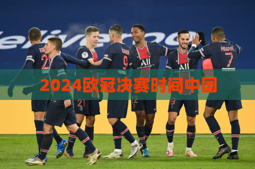 2024欧冠决赛时间中国