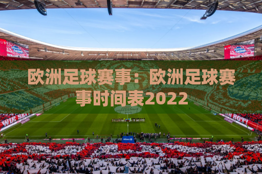 欧洲足球赛事：欧洲足球赛事时间表2022