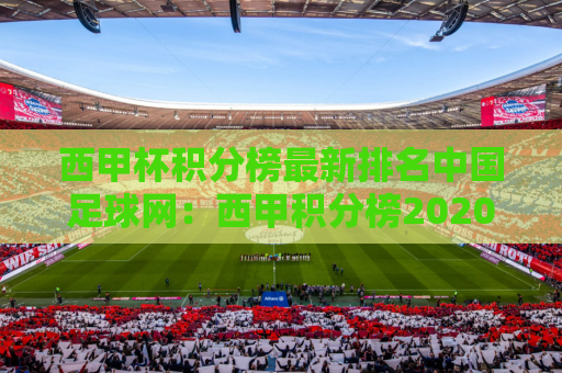 西甲杯积分榜最新排名中国足球网：西甲积分榜20202021积分榜