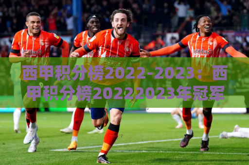 西甲积分榜2022-2023：西甲积分榜20222023年冠军