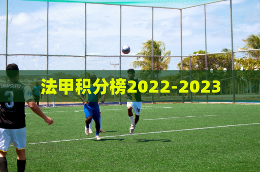 法甲积分榜2022-2023