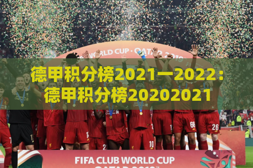 德甲积分榜2021一2022：德甲积分榜20202021
