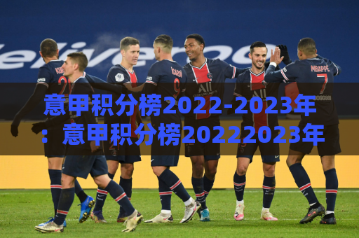 意甲积分榜2022-2023年：意甲积分榜20222023年积分德乙