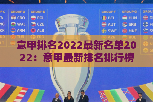 意甲排名2022最新名单2022：意甲最新排名排行榜