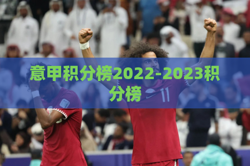 意甲积分榜2022-2023积分榜