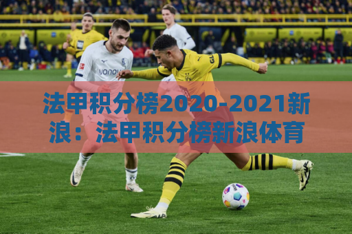 法甲积分榜2020-2021新浪：法甲积分榜新浪体育