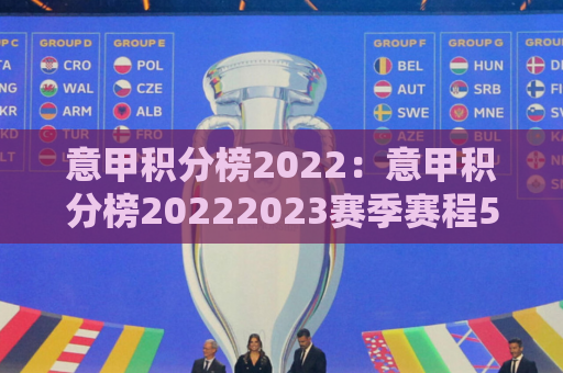意甲积分榜2022：意甲积分榜20222023赛季赛程500