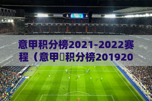 意甲积分榜2021-2022赛程（意甲棑积分榜20192020）