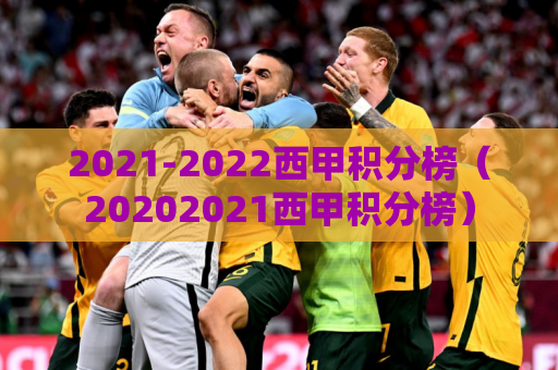 2021-2022西甲积分榜（20202021西甲积分榜）