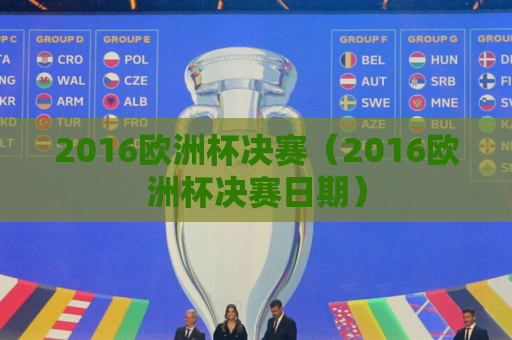 2016欧洲杯决赛（2016欧洲杯决赛日期）