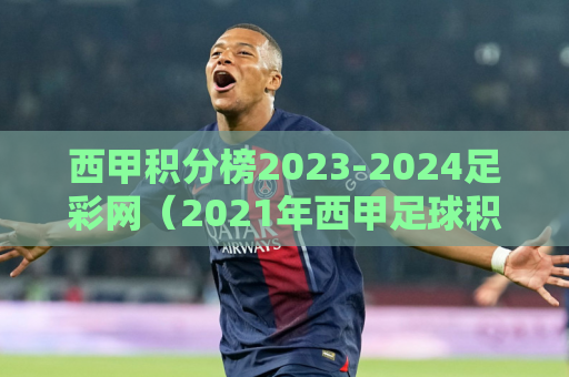 西甲积分榜2023-2024足彩网（2021年西甲足球积分排行榜）