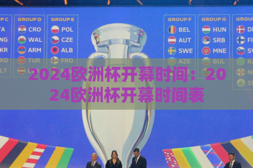 2024欧洲杯开幕时间：2024欧洲杯开幕时间表