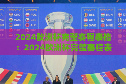 2024欧洲杯完整赛程表格：2024欧洲杯完整赛程表格图