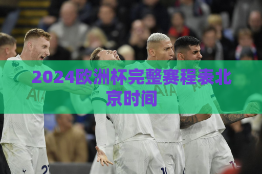 2024欧洲杯完整赛程表北京时间