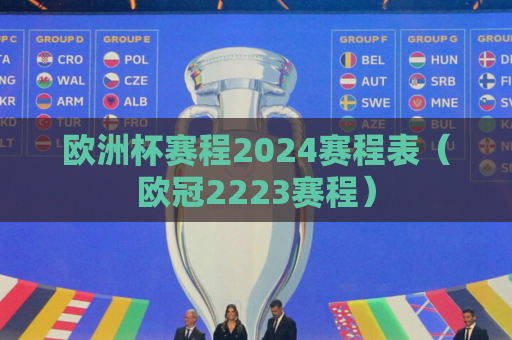 欧洲杯赛程2024赛程表（欧冠2223赛程）